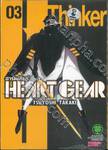 HEART GEAR ฮาร์ตเกียร์ เล่ม 03