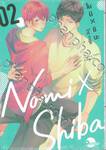 โนมิ X ชิบะ Nomi X Shiba เล่ม 02