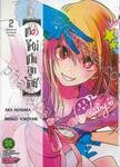 เกิดใหม่เป็นลูกโอชิ เล่ม 02 (ปรับราคา)