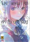 โปรแกรมรักหัวใจประดิษฐ์ เล่ม 02