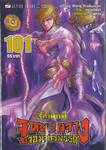 ตำนานจักรพรรดิ จูหยวนจาง จอมจักรพรรดิ เล่ม 101