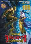 ตำนานจักรพรรดิ จูหยวนจาง จอมจักรพรรดิ เล่ม 106