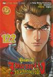 ตำนานจักรพรรดิ จูหยวนจาง จอมจักรพรรดิ เล่ม 122