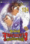 ตำนานจักรพรรดิ จูหยวนจาง จอมจักรพรรดิ เล่ม 124