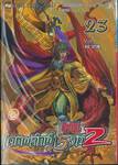 ศึกเทพศาสตรา เดชผลึกฟ้า 5 วิถี ภาค 2 เล่ม 23