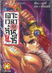 เจาะเวลาหาจิ๋นซี เล่ม 13