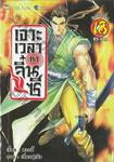 เจาะเวลาหาจิ๋นซี เล่ม 18