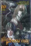 เมืองพญายม City of Darkness เล่ม 10 