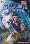 ศึกเทพศาสตรา สงครามเทพสะบั้นดารา เล่ม 12