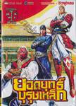 ยอดยุทธ์บุรุษเหล็ก เล่ม 26