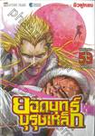 ยอดยุทธ์บุรุษเหล็ก เล่ม 53