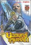 ยอดยุทธ์บุรุษเหล็ก เล่ม 57