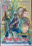 ตำนานจักรพรรดิ เจงกิสข่าน จอมจักรพรรดิสะท้านโลก เล่ม 06