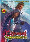 108 ยอดยุทธ์ วีรบุรุษเหลียงซาน เล่ม 04