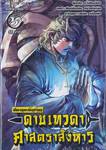 ขี่พายุดาบเทวดา -ดาบเทวดา- ศาสตราสังหาร เล่ม 05