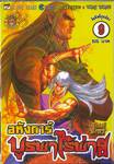 อหังการ์บูรพาไร้พ่าย เล่ม 09