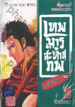 เทพมารสะท้านภพ กระบี่พลิกเมฆา เล่ม 03