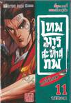 เทพมารสะท้านภพ กระบี่พลิกเมฆา เล่ม 11