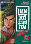 เทพมารสะท้านภพ กระบี่พลิกเมฆา เล่ม 13