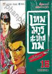 เทพมารสะท้านภพ กระบี่พลิกเมฆา เล่ม 16