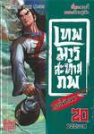 เทพมารสะท้านภพ กระบี่พลิกเมฆา เล่ม 20