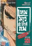 เทพมารสะท้านภพ กระบี่พลิกเมฆา เล่ม 23 (เล่มจบ)