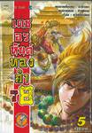 เดชอรหันต์ทองคำคนที่ 8 เล่ม 05