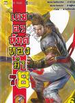 เดชอรหันต์ทองคำคนที่ 8 เล่ม 06