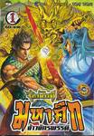 ตำนานจักรพรรดิ มหาศึกจ้าวจักรพรรดิ เล่ม 01