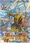 ตำนานจักรพรรดิ มหาศึกจ้าวจักรพรรดิ เล่ม 05