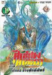 ศึกเทพศาสตรา ภาค ศึกกระถางศักดิ์สิทธิ์ เล่ม 01