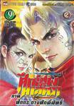 ศึกเทพศาสตรา ภาค ศึกกระถางศักดิ์สิทธิ์ เล่ม 09