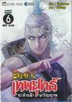 เทพยุทธ์สะท้านฟ้าผ่าวิญญาณ เล่ม 06