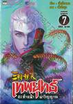 เทพยุทธ์สะท้านฟ้าผ่าวิญญาณ เล่ม 07