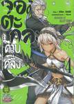 จอมตะกละดาบคลั่ง The Comic เล่ม 04