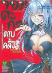 จอมตะกละดาบคลั่ง The Comic เล่ม 05