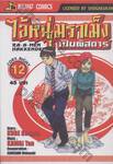 ไอ้หนุ่มราเม็งเปิบพิสดาร เล่ม 12