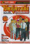 ไอ้หนุ่มราเม็งเปิบพิสดาร เล่ม 22