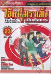 ไอ้หนุ่มราเม็งเปิบพิสดาร เล่ม 23