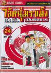 ไอ้หนุ่มราเม็งเปิบพิสดาร เล่ม 24