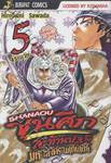 Shanaou ขุนศึกสะท้านปฐพี ภาค 2 มหาสงครามเก็นเปย์ เล่ม 05