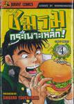 ชมรมกระเพาะเหล็ก! เล่ม 04