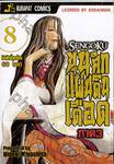 SENGOKU ขุนศึกแผ่นดินเดือด ภาค 3 เล่ม 08