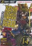 SENGOKU ขุนศึกแผ่นดินเดือด ภาค 3 เล่ม 14