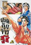 ยอดกุ๊กจ้าวซูชิ เล่ม 08 (เล่มจบ)