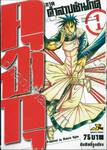 คุจาคุ ภาค คำสาปเซ็นโกคุ เล่ม 01