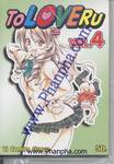 To Love Ru เล่ม 04