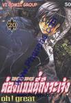 ต้องแบบนี้ถึงจะเจ๋ง Oh! great  เล่ม 20