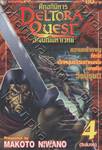 Deltora Quest  ศึกอภินิหารอัญมณีมหาเวทย์ เล่ม 4 (5 เล่มจบ)