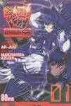 Alternative ผ่าวิบัติจักรกลเพชฌฆาต เล่ม 01